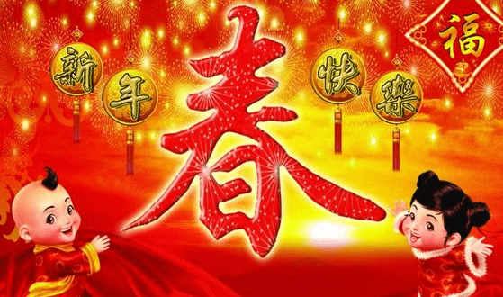 馬鞍山市2017年權昌科技公司春節放假通知