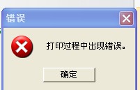德州市TSC TTP-244打印時出現“打印過程中出現錯誤”，怎么解決？